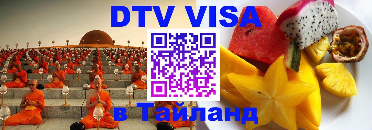 Электронная виза DTV в Тайланд 