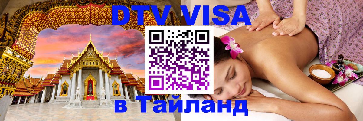 Цены на DTV визу в Таиланд — пакеты услуг, достаточно даже паспорта - 20.11.2025 